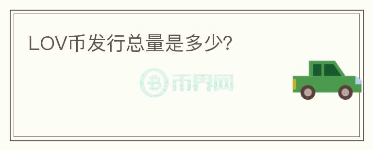 LOV幣發(fā)行總量是多少？