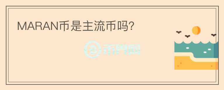 MARAN幣是主流幣嗎？