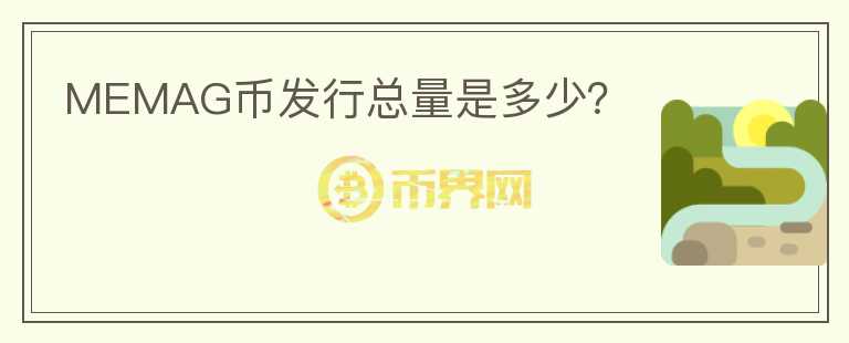 MEMAG幣發(fā)行總量是多少？