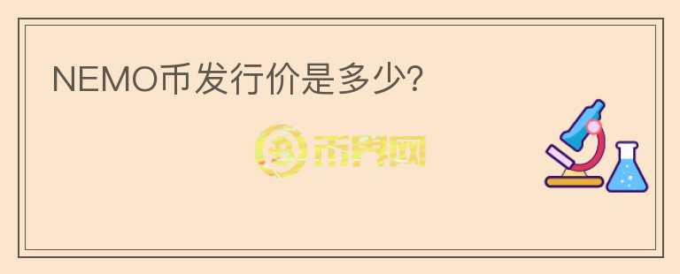 NEMO幣發(fā)行價是多少？
