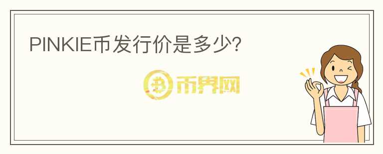 PINKIE幣發(fā)行價是多少？