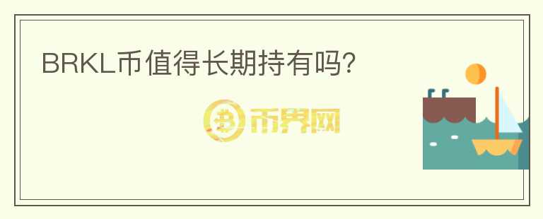 BRKL幣值得長(zhǎng)期持有嗎？