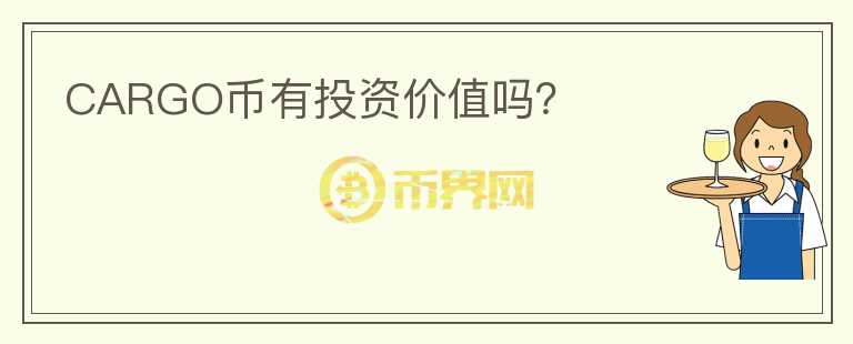 CARGO幣有投資價值嗎？