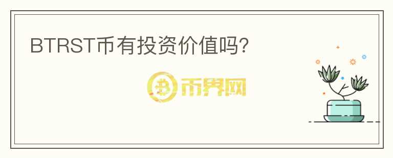 BTRST幣有投資價值嗎？