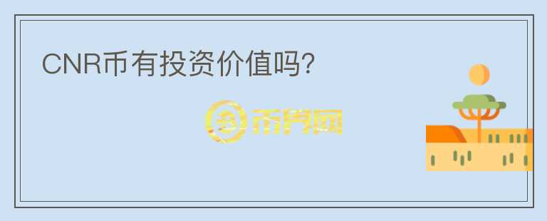 CNR幣有投資價(jià)值嗎？
