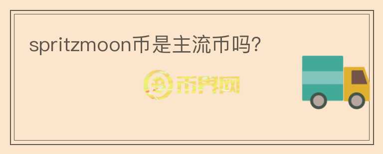 spritzmoon幣是主流幣嗎？