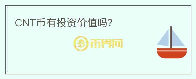 CNT幣有投資價值嗎？