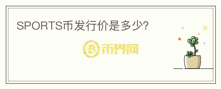 SPORTS幣發(fā)行價是多少？