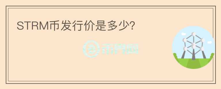 STRM幣發(fā)行價是多少？