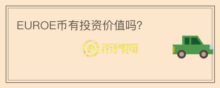 EUROE幣有投資價值嗎？