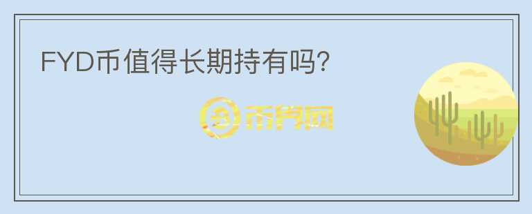 FYD幣值得長期持有嗎？