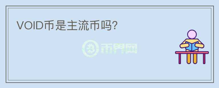 VOID幣是主流幣嗎？