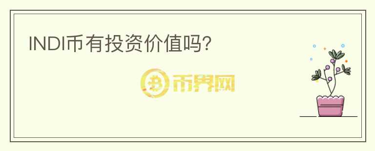 INDI幣有投資價(jià)值嗎？