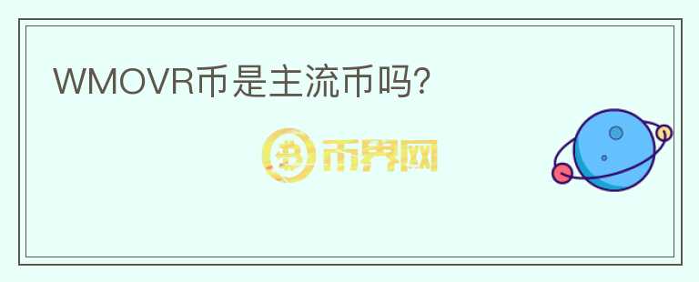 WMOVR幣是主流幣嗎？