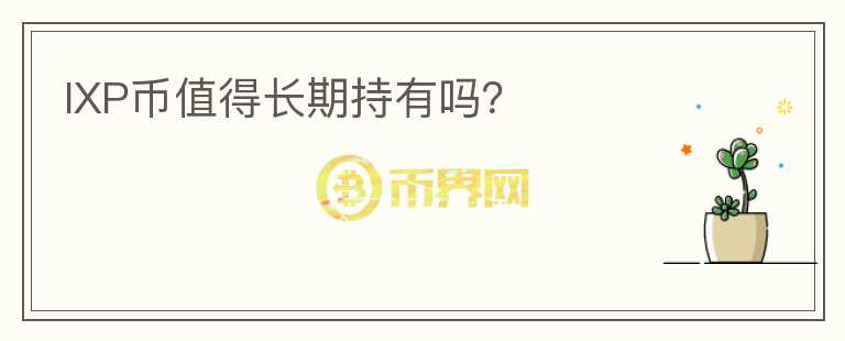 IXP幣值得長期持有嗎？