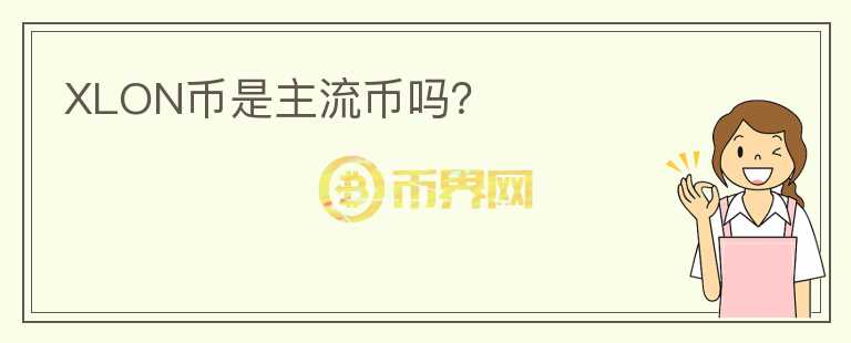 XLON幣是主流幣嗎？