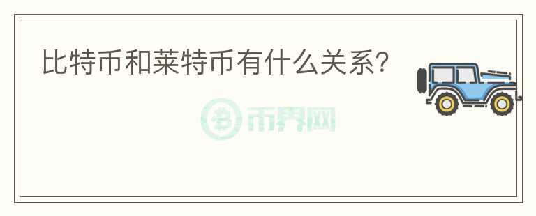 比特幣和萊特幣有什么關系？