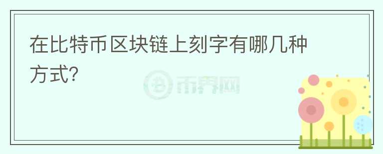在比特幣區(qū)塊鏈上刻字有哪幾種方式？