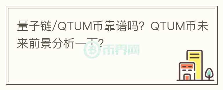量子鏈/QTUM幣靠譜嗎？QTUM幣未來前景分析一下？