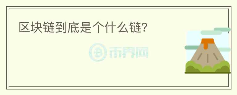 區(qū)塊鏈到底是個(gè)什么鏈？