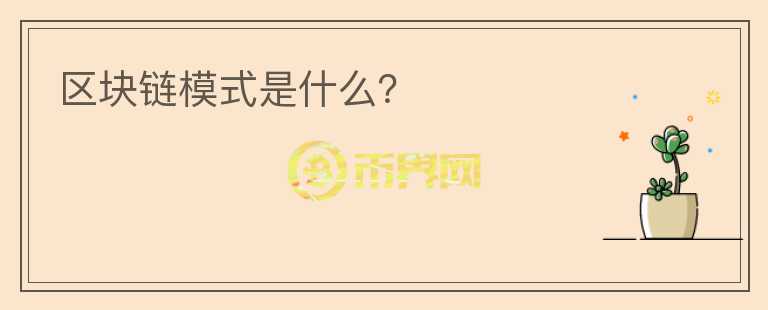 區(qū)塊鏈模式是什么？
