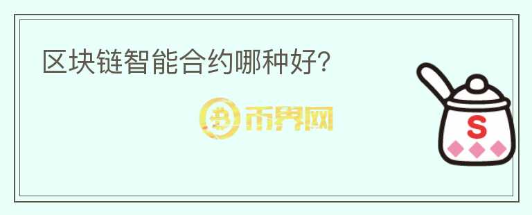 區(qū)塊鏈智能合約哪種好？