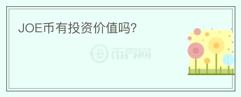 JOE幣有投資價(jià)值嗎？