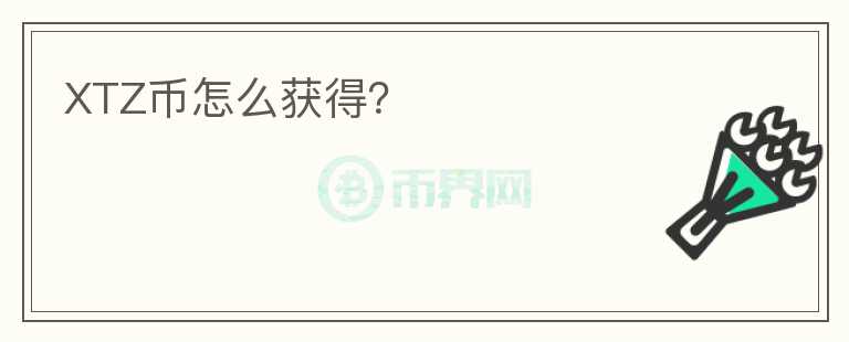 XTZ幣怎么獲得？