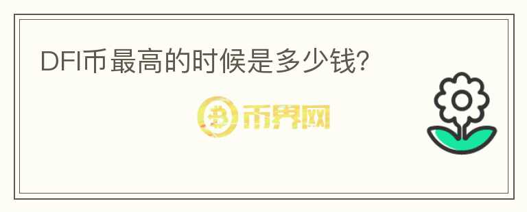 DFI幣最高的時(shí)候是多少錢(qián)？