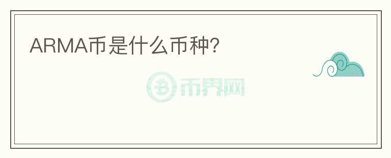 ARMA幣是什么幣種？