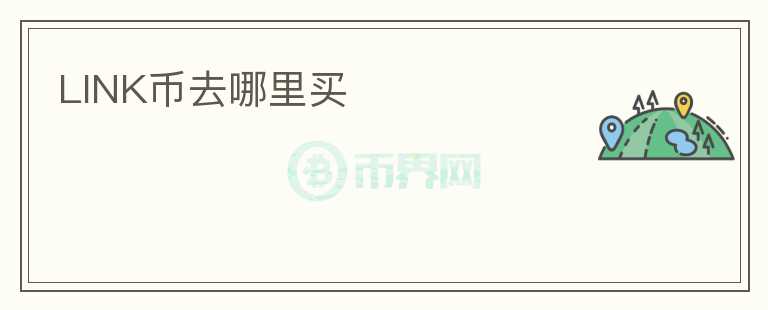 LINK幣去哪里買