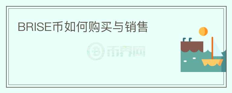 BRISE幣如何購買與銷售