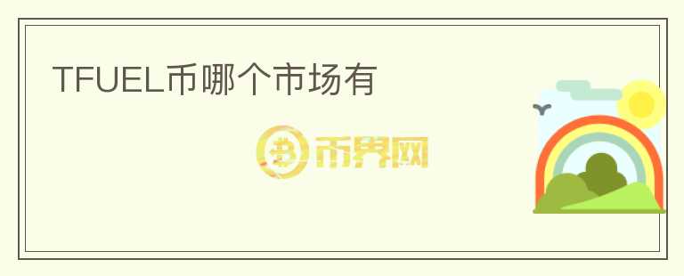 TFUEL幣哪個(gè)市場(chǎng)有