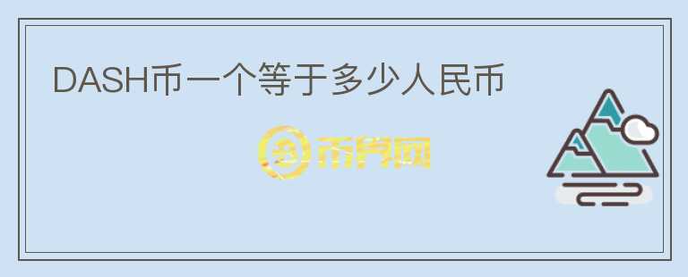 DASH幣一個等于多少人民幣