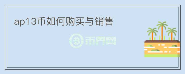 ap13幣如何購(gòu)買與銷售