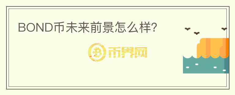 BOND幣未來前景怎么樣？