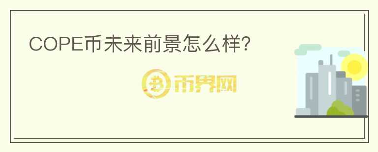 COPE幣未來(lái)前景怎么樣？