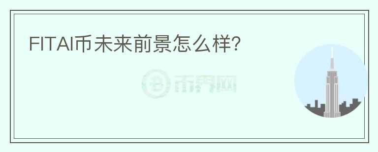 FITAI幣未來(lái)前景怎么樣？