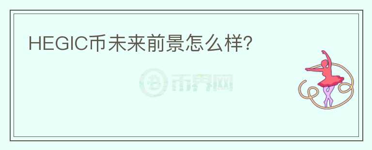 HEGIC幣未來前景怎么樣？