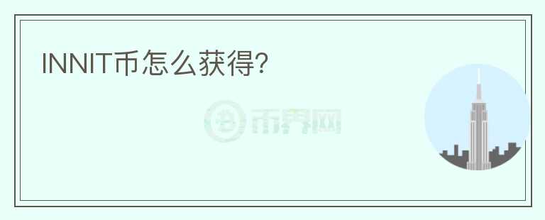 INNIT幣怎么獲得？