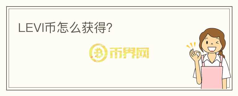 LEVI幣怎么獲得？