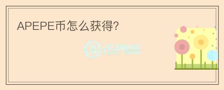 APEPE幣怎么獲得？
