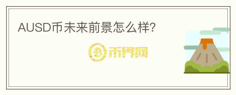 AUSD幣未來前景怎么樣？