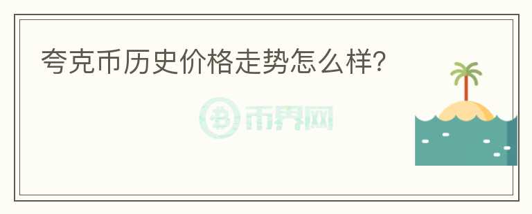 夸克幣歷史價格走勢怎么樣？