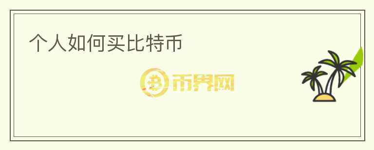 個(gè)人如何買比特幣
