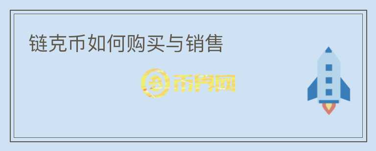 鏈克幣如何購買與銷售