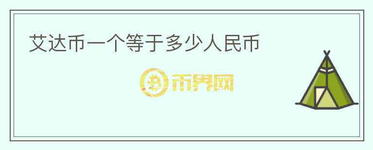 艾達幣一個等于多少人民幣