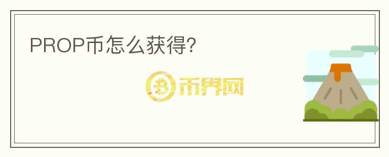 PROP幣怎么獲得？