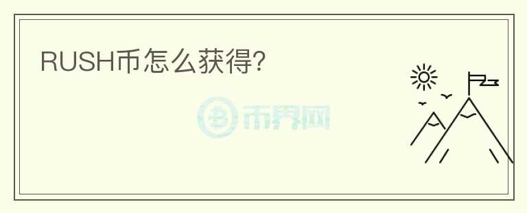 RUSH幣怎么獲得？