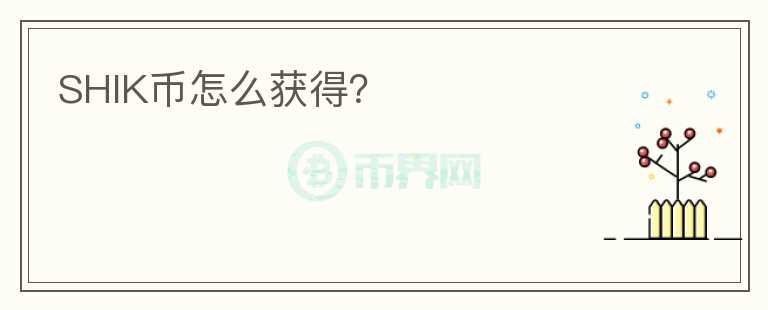 SHIK幣怎么獲得？